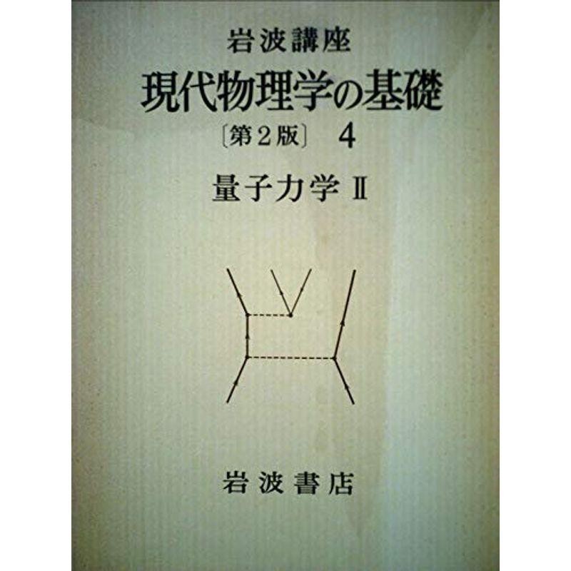 II　(1978年)　岩波講座　現代物理学の基礎〈4〉量子力学　LINEショッピング