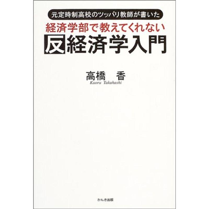 経済学部で教えてくれない反経済学入門?元定時制高校のツッパリ教師が書いた