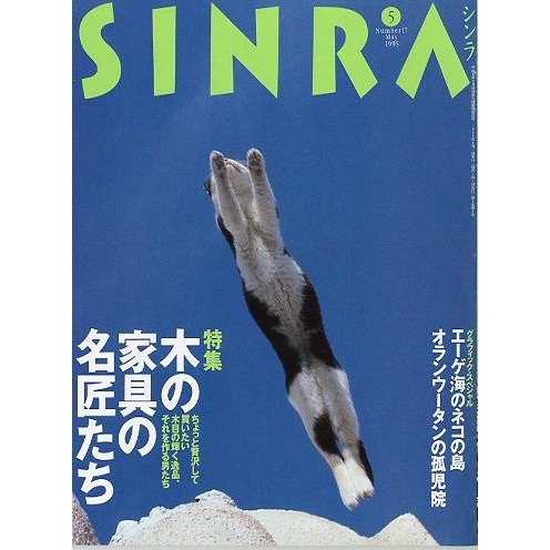 ＳＩＮＲＡ（シンラ）　　１９９５年５月　　＜送料無料・指定日お届け不可＞