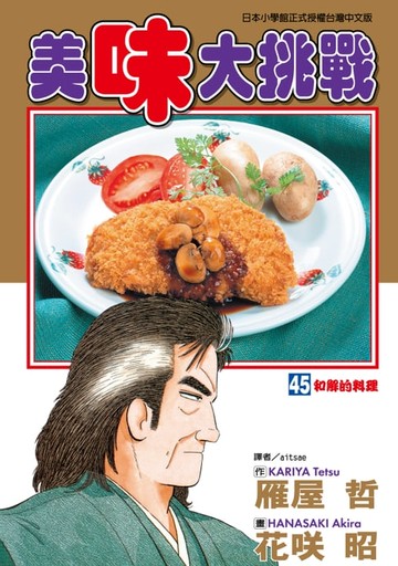 【電子書】美味大挑戰 (45)