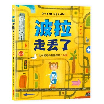 波拉走丟了：走失迷路時要記得的六件事[二手書_良好]