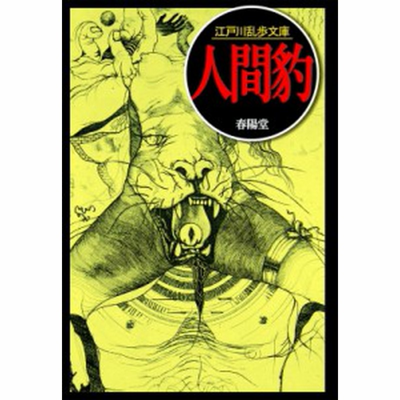 文庫 江戸川乱歩 エドガワランポ 人間豹 江戸川乱歩文庫 通販 Lineポイント最大get Lineショッピング