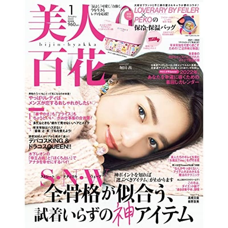 美人百花(びじんひゃっか) 2022年 01 月号 雑誌