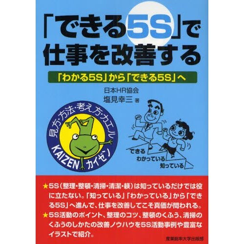 できる5S で仕事を改善する わかる5S から へ