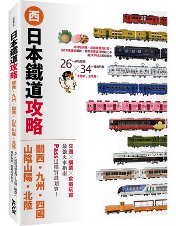 日本鐵道攻略【關西・九州・四國・山陰山陽・北陸】：PASS這樣買最划算！交通x購票x食宿玩買，最強火車指南【城邦讀書花園】