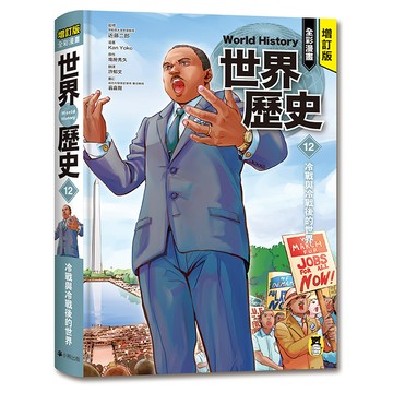 【讀書共和國】增訂版全彩漫畫世界歷史．第12卷：冷戰與冷戰後的世界