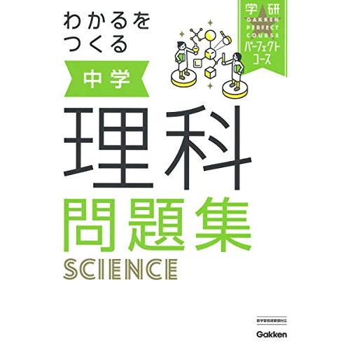 わかるをつくる 中学理科問題集 (パーフェクトコース問題集)