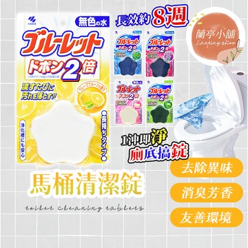 【隔日到貨】小林製藥 BLUELET 馬桶芳香消臭清潔錠 120g 消臭 除臭 馬桶錠
