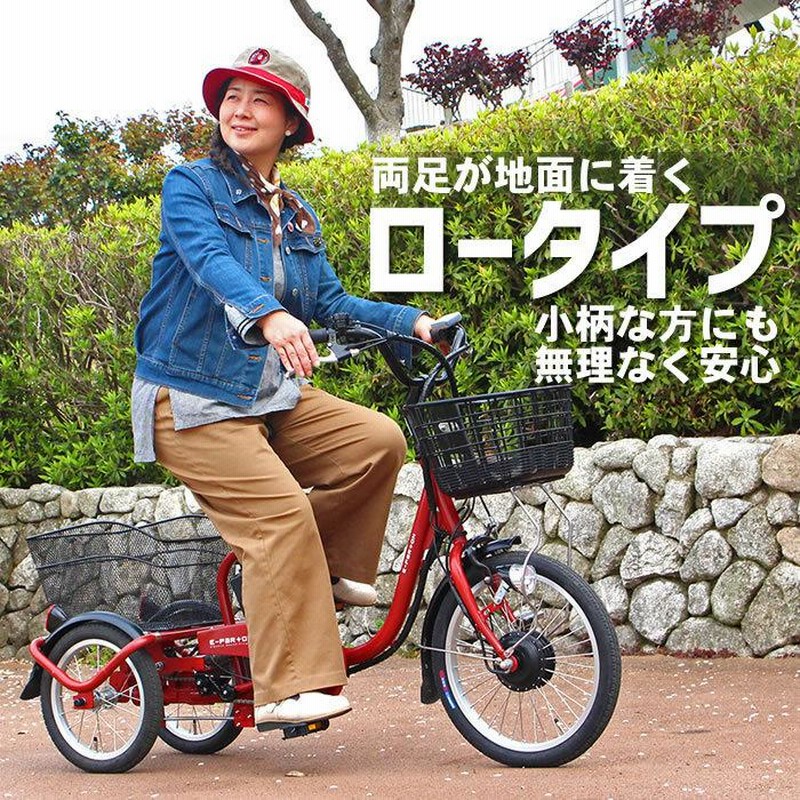 電動アシスト自転車 三輪自転車 自転車 e-parton イーパートン ロー