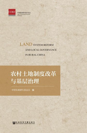 【電子書】农村土地制度改革与基层治理