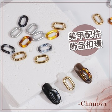 (立體造型十足🔶)美甲扣環飾品 單顆 飾品材料 立體飾品 美甲材料 指甲素材 美甲鑽飾 琥珀 金屬扣環 凝膠指甲造型配件