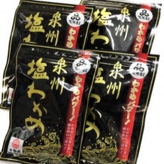 大阪産「塩わかめ」130g×4袋