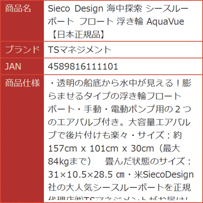 Sieco Design 海中探索 シースルー ボート フロート 浮き輪 AquaVue