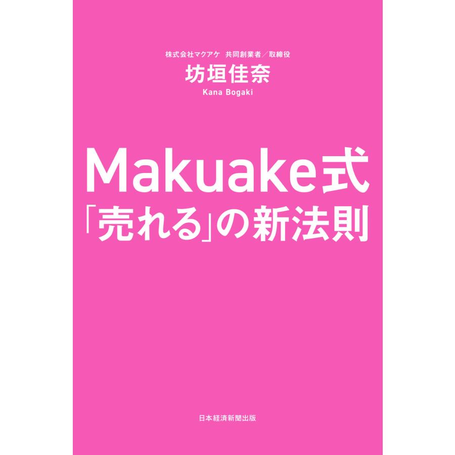 Makuake式 売れる の新法則