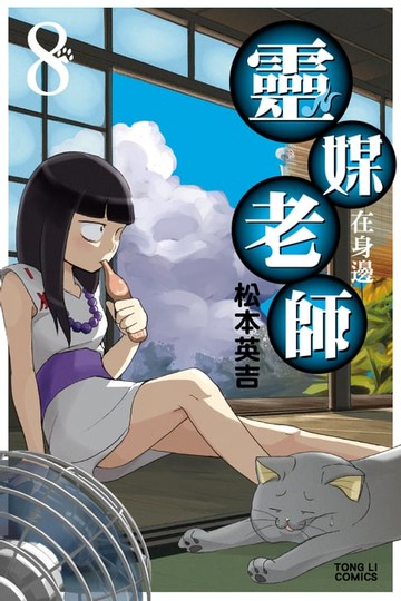 【電子書】靈媒老師在身邊 (8)