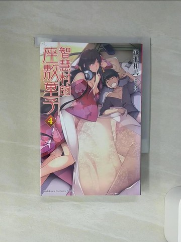 【書寶二手書T5／一般小說_Q6N】智慧村的座敷童子 04_鎌池和馬