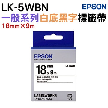 EPSON LK-5WBN 一般系列白底黑字標籤帶(寬度18mm)