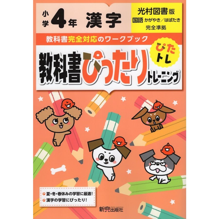 教科書ぴったりトレーニング 小学4年 漢字 光村図書版