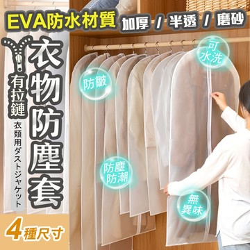 衣服防塵套 PEVA材質 磨砂半透明 衣物收納 掛式防塵罩 衣物防塵袋 西裝套 大衣防塵袋 外套洋裝 衣櫃收納袋 收納袋
