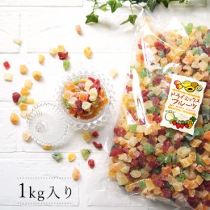 ドライフルーツ ミックス 6種 1kg お徳用 カットドライフルーツミックス 業務用 MIX ダイス 果物 なまため 祝 ギフト ヨーグルト 送料無