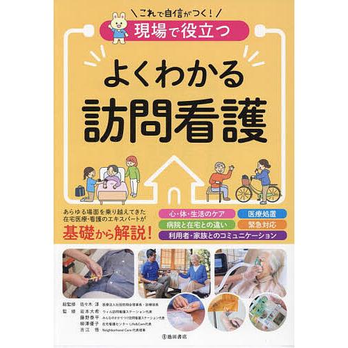 現場で役立つよくわかる訪問看護 佐 木淳 岩本大希 藤野泰平