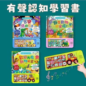 [說書客] 音樂巡迴巴士/野生動物回家囉！/野生動物回家囉！ 華碩文化 促進幼兒聽覺的感官發展 認識各種樂器