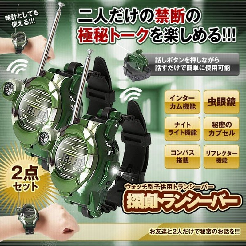 ウォッチ型 探偵 トランシーバー ウォッチ型 子供用 多機能 時計 おもちゃ 通信範囲 150m スパイゲーム 2台セット Whotan 通販 Lineポイント最大0 5 Get Lineショッピング