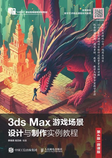 【電子書】3ds Max游戏场景设计与制作实例教程（第4版 微课版）
