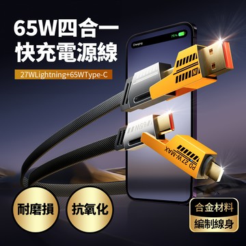 FJ 65W四合一快充電源線-SU8 黑黃