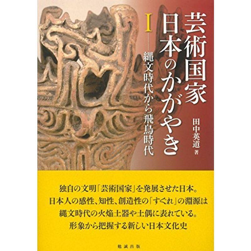 芸術国家 日本のかがやき I 縄文時代から飛鳥時代