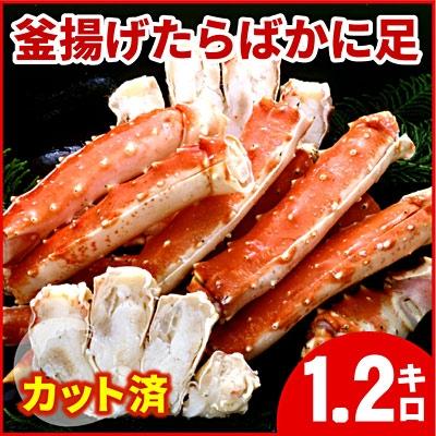 ふるさと納税 根室市 釜揚げたらばかに足(カット済)1.2kg F-56007