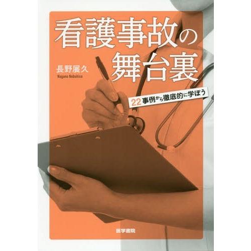 看護事故の舞台裏 22事例から徹底的に学ぼう