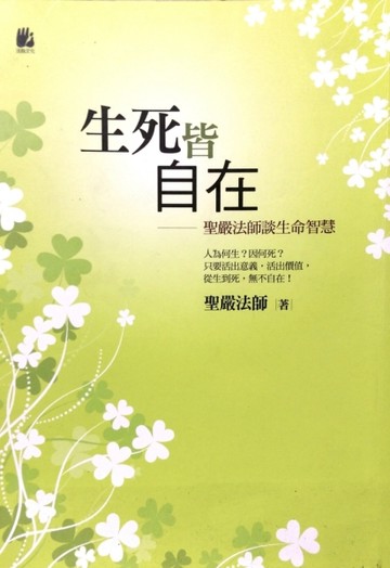 生死皆自在：聖嚴法師談生命智慧－人間淨土22[二手書_良好]