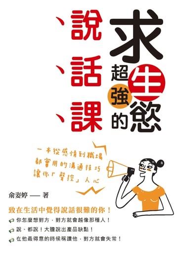 【電子書】求生慾超強的說話課：一本從感情到職場都實用的溝通技巧，讓你「聲控」人心
