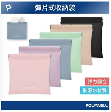 POLYWELL 隨身彈力收納包(中) 3C寶利威爾