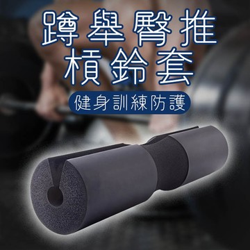 護肩槓鈴套  槓鈴套 槓鈴護墊 深蹲護肩 護肩 槓鈴墊 護頸套 護具 運動護具 【RF34】