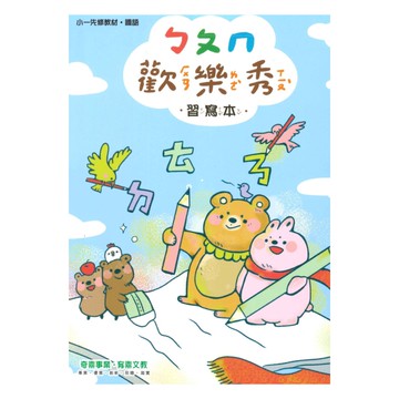 奇鼎國小歡樂秀先修ㄅㄆㄇ習寫本