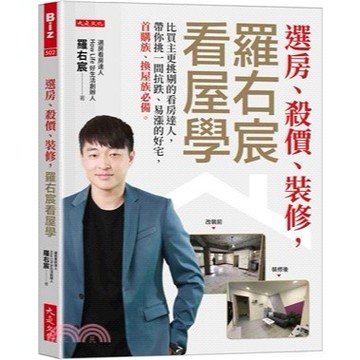 <全新>大是文化出版 【選房、殺價、裝修，羅右宸看屋學(羅右宸)】（2025年11月）(9786267762387)<大學書城>