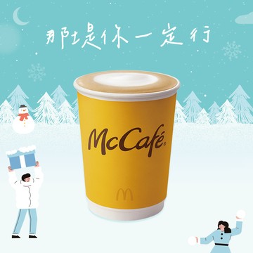 [限時兌換1+1]【麥當勞】經典那堤(熱) 好禮即享券