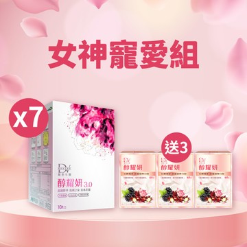 【直播推薦｜女神節特開】醇耀妍3.0 x7盒+(贈)醇耀妍 真蠶絲煥白版 x3盒