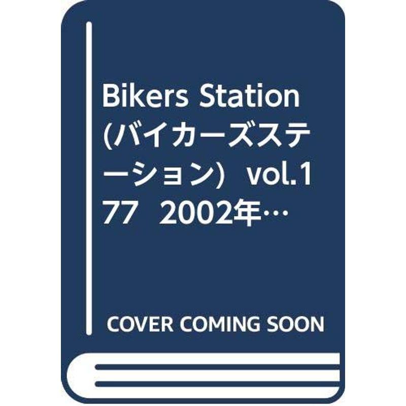 Bikers Station (バイカーズステーション) vol.177 2002年 06月号