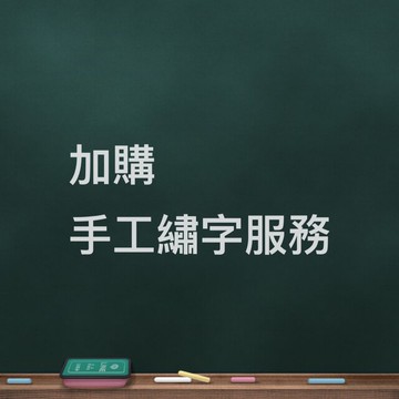 加購區。手工繡字