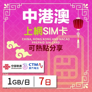 GLOBAL WiFi 中港澳上網SIM卡 7天方案 每日1GB降速吃到飽 中港澳網卡 4G高速上網SIM卡