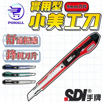 【SDI手牌🇹🇼保證正貨】不鏽鋼美工刀 美工刀 日本刀片 小美工刀 美勞用具 刀片 切割用具 拆封用具 辦公用具