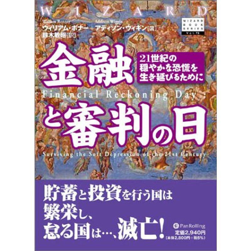 金融と審判の日~21世紀の穏やかな恐慌を生き延びるために (ウィザードブックシリーズ)