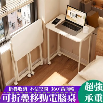 特價！ 可摺叠桌 邊桌 書桌 電腦桌 筆電桌 可折疊移動電腦桌 可移動摺疊桌 折疊桌 寫字桌 工作桌 辦公桌 折疊書桌