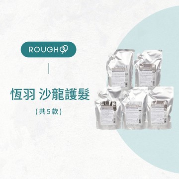 ⎮Rough99⎮Milbon 🇯🇵｜恆羽系列 恆羽沙龍專用護髮 結構式護髮             絲柔 柔漾