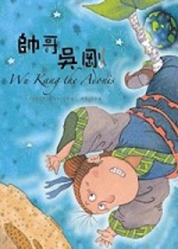 帥哥吳剛（中英）書＋CD不分售[二手書_良好]