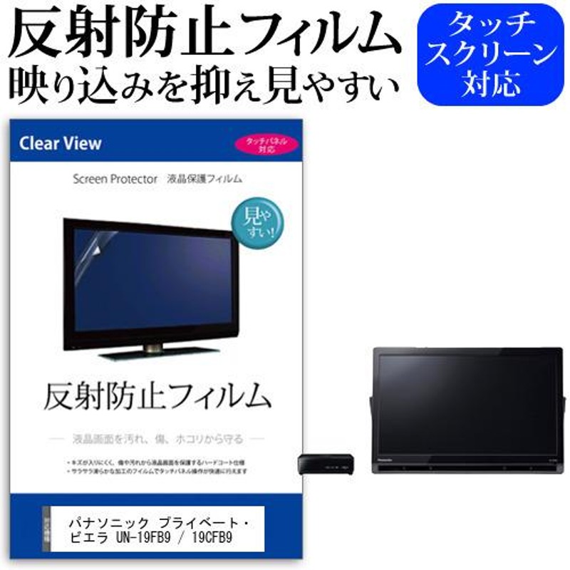 ぴったりサイズ パナソニック プライベート・ビエラ UN-19FB9 / 19CFB9 19インチ 機種で使える 反射防止 ノングレア 液晶 保護  フィルム | LINEブランドカタログ