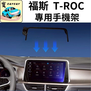 適用於[22-25]福斯T-ROC手機架 專用手機架T-Roc支架 專用手機架 Volkswagen T-Roc280